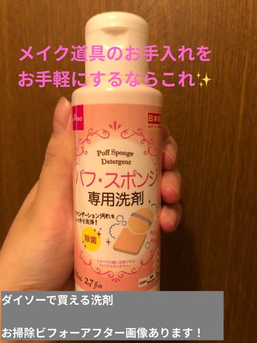 パフ・スポンジ専用洗剤/DAISO/その他化粧小物を使ったクチコミ（1枚目）