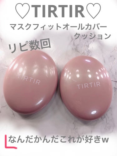 TIRTIR(ティルティル) マスクフィットオールカバークッションのクチコミ「♡TIRTIR♡マスクフィットオールカバークッション

#tirtir 
#tirtir_クッ.....」（1枚目）