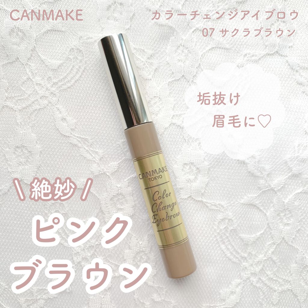 カラーチェンジアイブロウ 07 サクラブラウン/キャンメイク/眉マスカラを使ったクチコミ（1枚目）