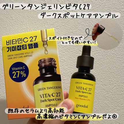 グリーンタンジェリンビタCダークスポットケアクリーム/goodal/フェイスクリームを使ったクチコミ(5枚目)