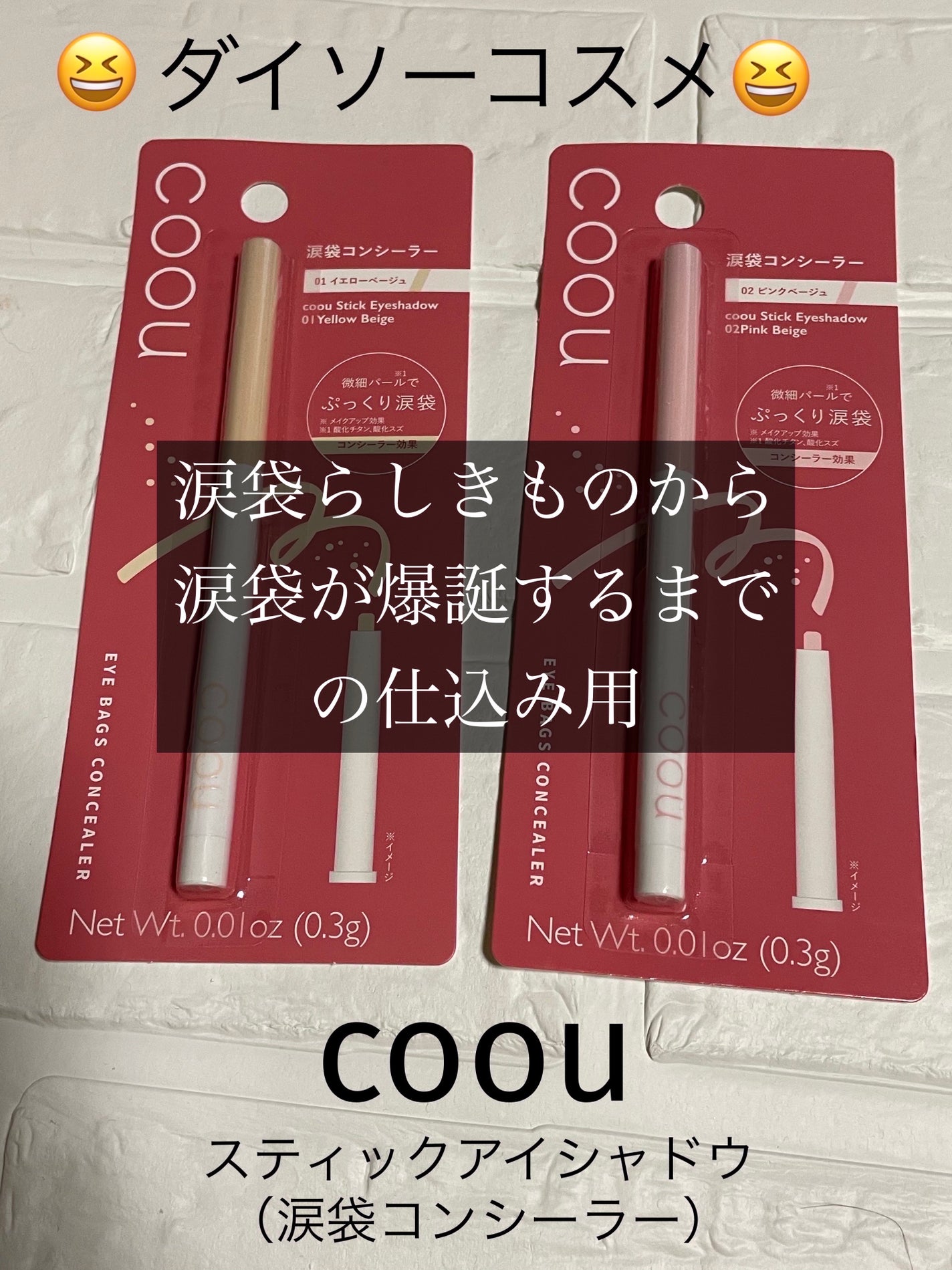 涙袋コンシーラー(ステックアイシャドウ)/coou/ペンシルコンシーラーを使ったクチコミ(1枚目)