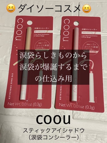 涙袋コンシーラー（ステックアイシャドウ）/coou/コンシーラーを使ったクチコミ（1枚目）