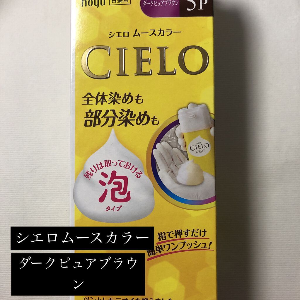ムースカラー/CIELO/ヘアカラーを使ったクチコミ（1枚目）