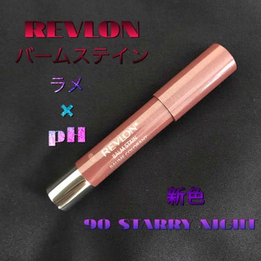 バーム ステイン/REVLON/口紅を使ったクチコミ（1枚目）