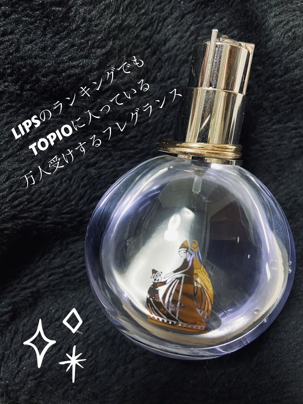 ランバン エクラ・ドゥ・アルページュ オード パルファム/LANVIN/香水(レディース)を使ったクチコミ（1枚目）