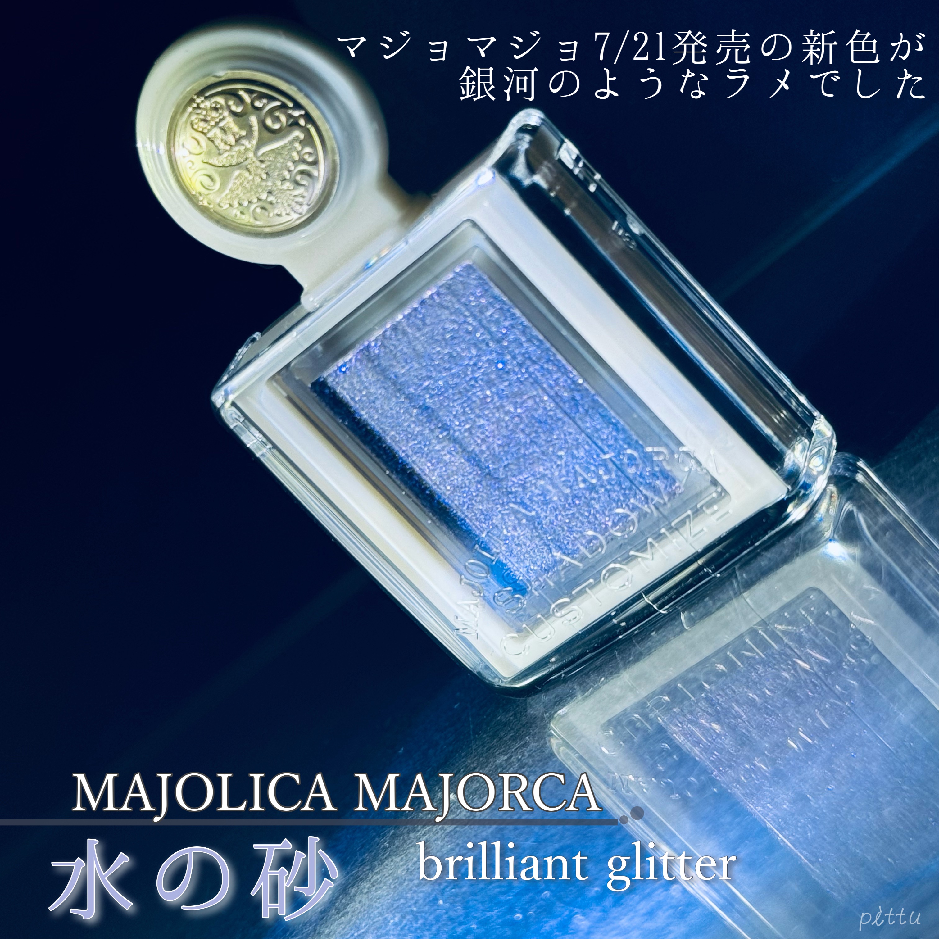 シャドーカスタマイズ　（ブリリアントグリッター） BL761（水の砂）/MAJOLICA MAJORCA/グリッターを使ったクチコミ（2枚目）