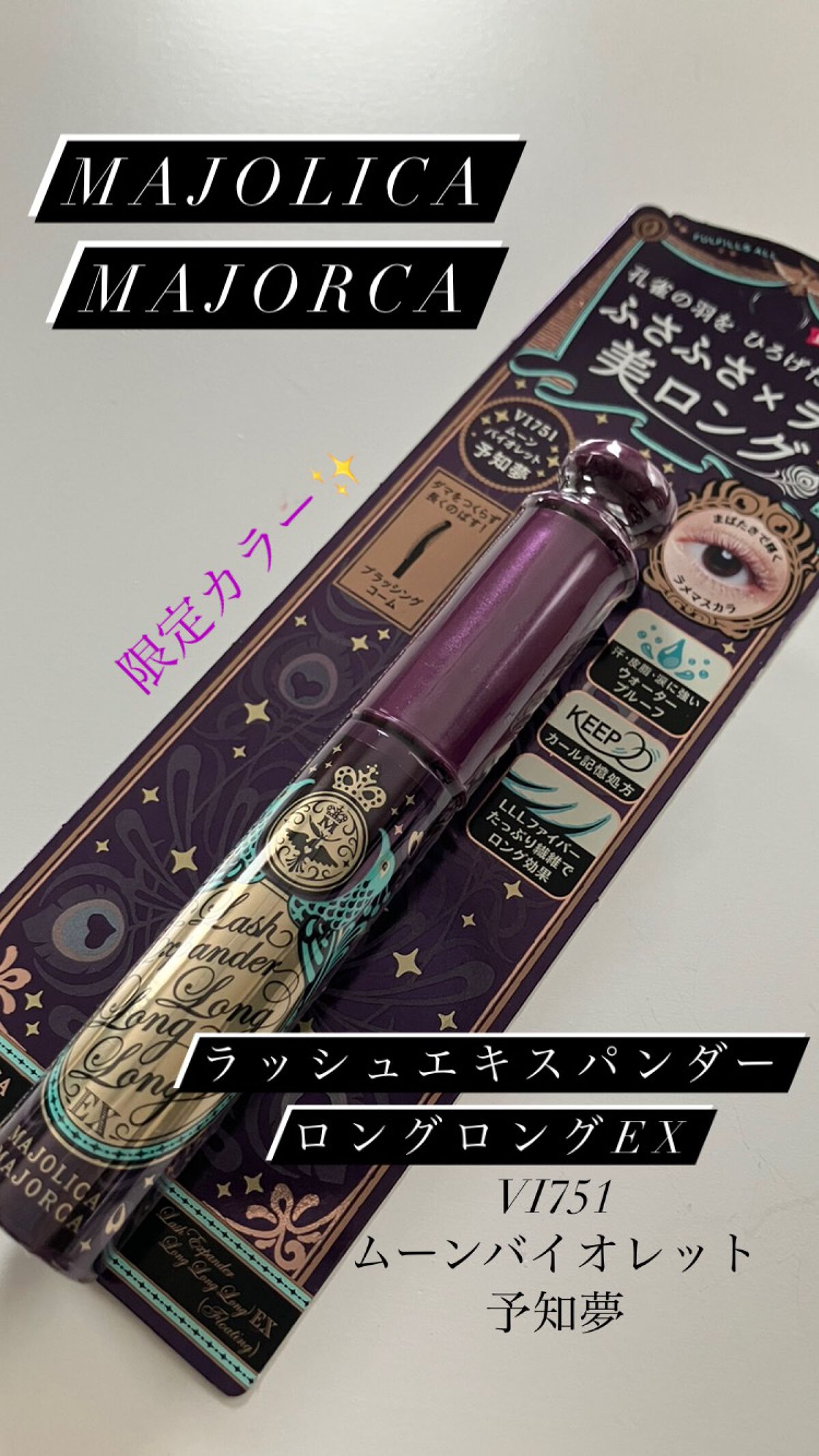 ラッシュエキスパンダー ロングロングロング/MAJOLICA MAJORCA/マスカラを使ったクチコミ（1枚目）