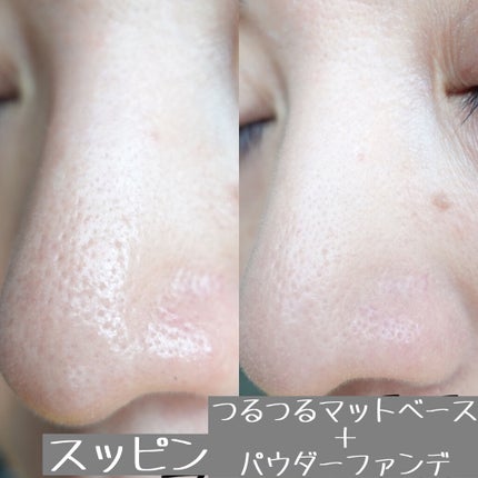 つるつるマットベース/HABA/化粧下地を使ったクチコミ(8枚目)