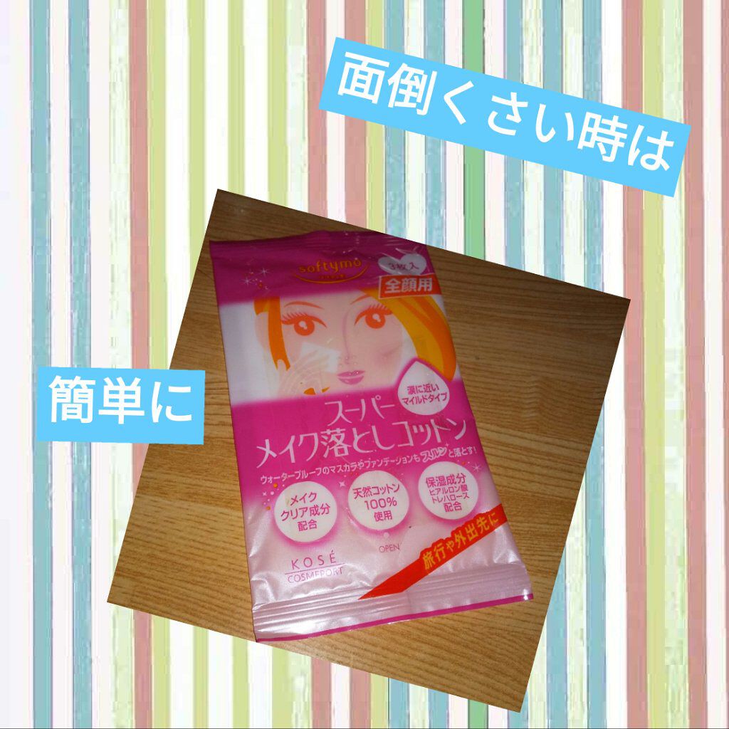 スーパーメイク落としコットン 全顔用/ソフティモ/クレンジングシートを使ったクチコミ（1枚目）