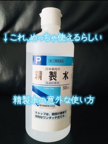 精製水（医薬品）/健栄製薬/その他を使ったクチコミ（1枚目）