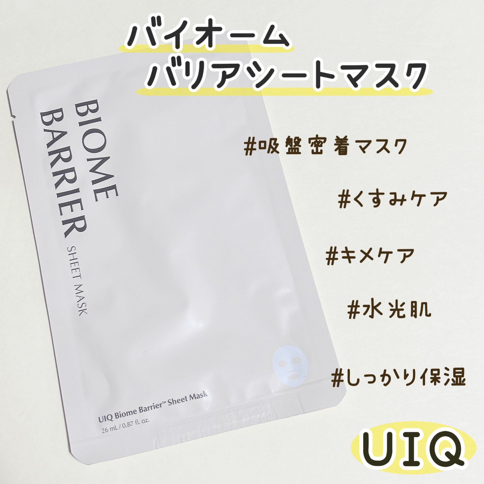 バイオームバリアシートマスク/UIQ/シートマスク・パックを使ったクチコミ（2枚目）