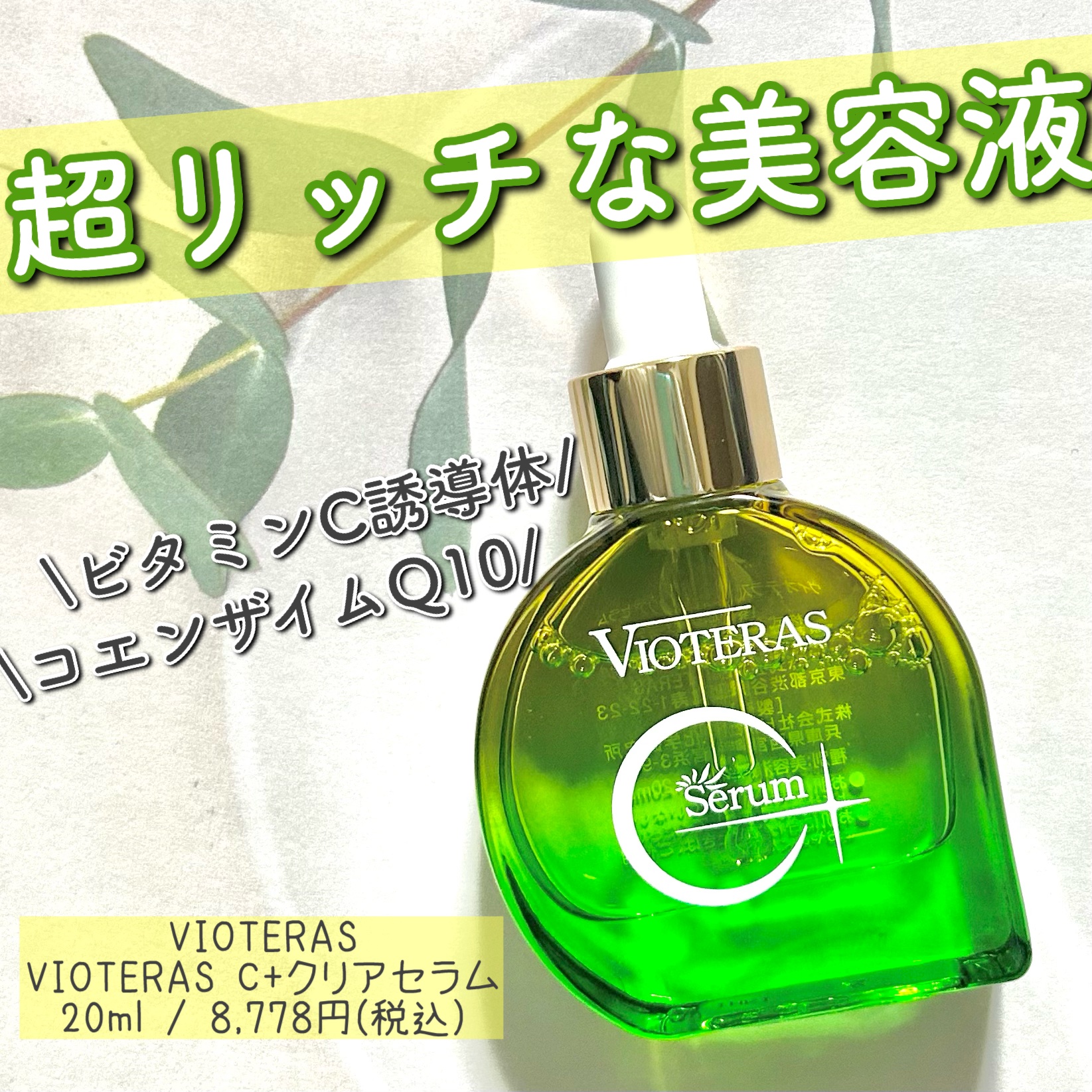 C+クリアセラム/ヴィオテラス/美容液を使ったクチコミ（1枚目）