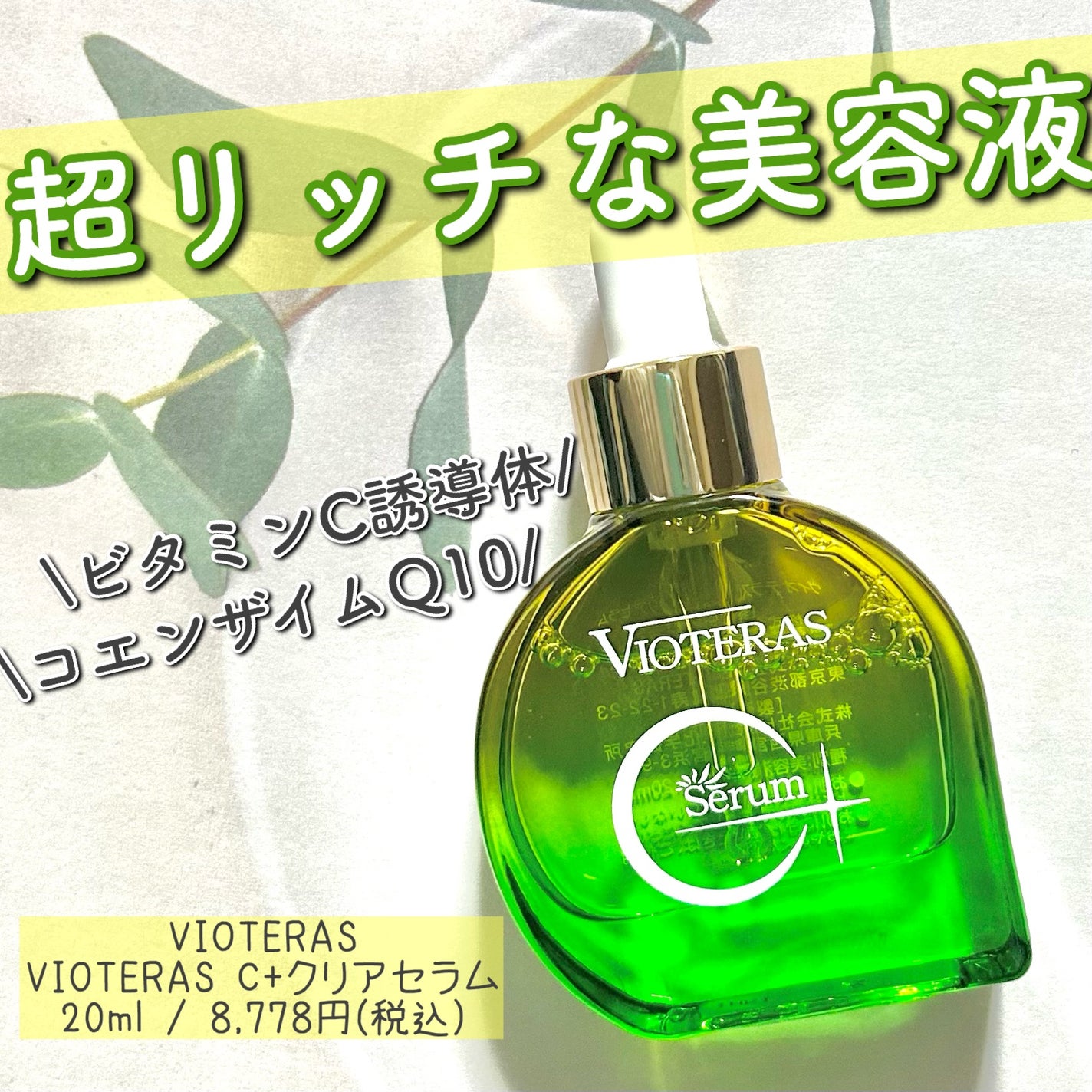 C+クリアセラム/ヴィオテラス/美容液を使ったクチコミ(1枚目)