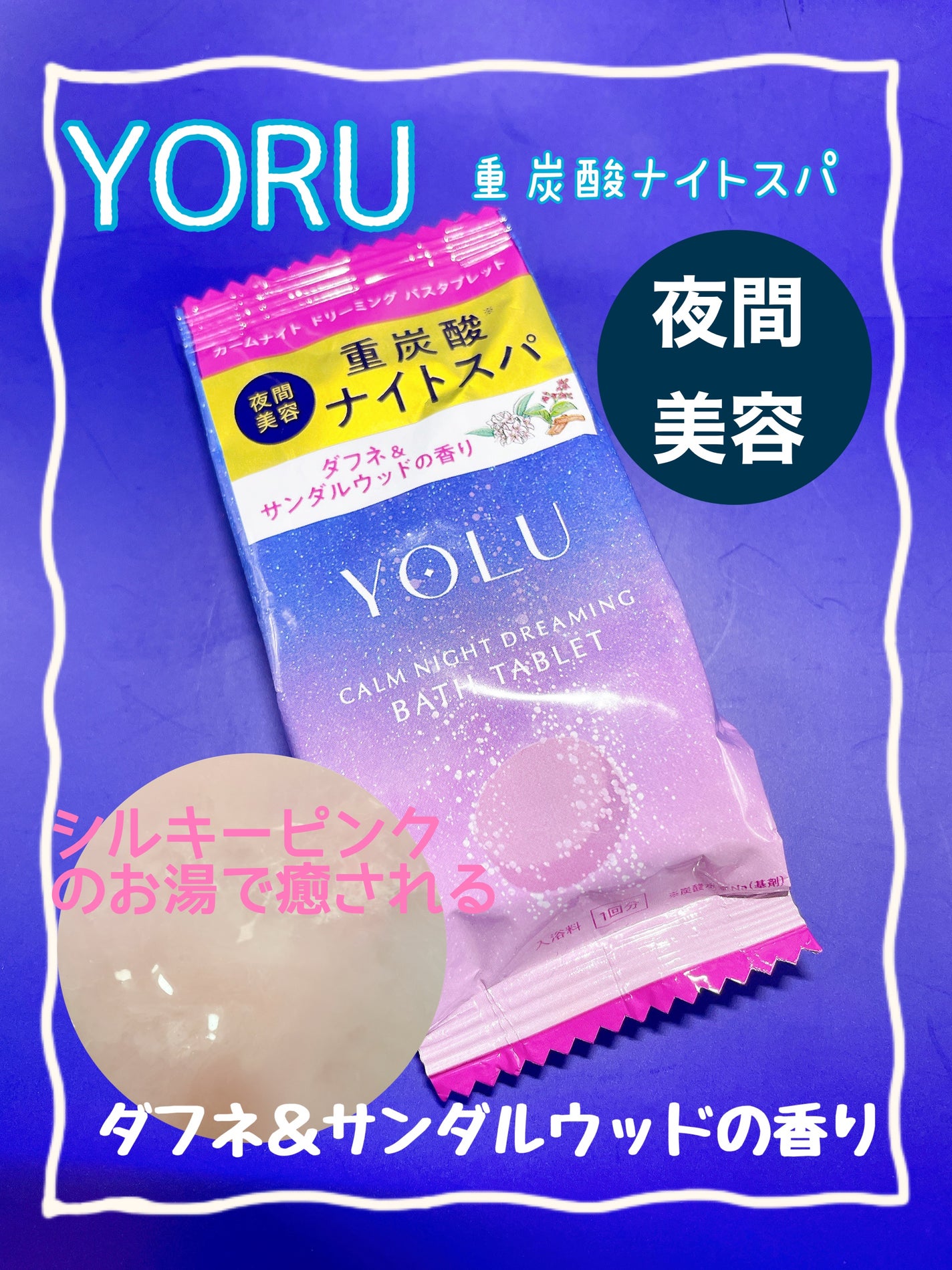 カームナイトドリーミング バスタブレット/YOLU/炭酸系入浴剤を使ったクチコミ(1枚目)