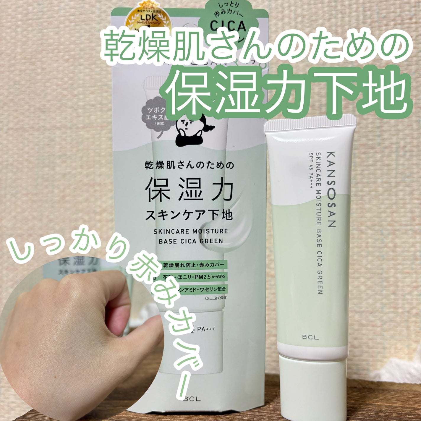 乾燥さん 保湿力スキンケア下地 シカグリーン/乾燥さん/化粧下地を使ったクチコミ(1枚目)