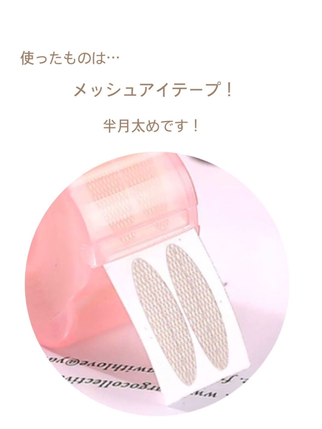 メッシュ アイテープ/shefun/二重まぶた用アイテムを使ったクチコミ（2枚目）