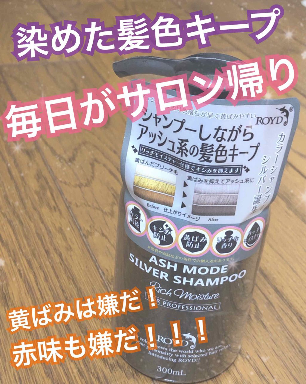 カラーシャンプー/ROYD/市販シャンプーを使ったクチコミ（1枚目）