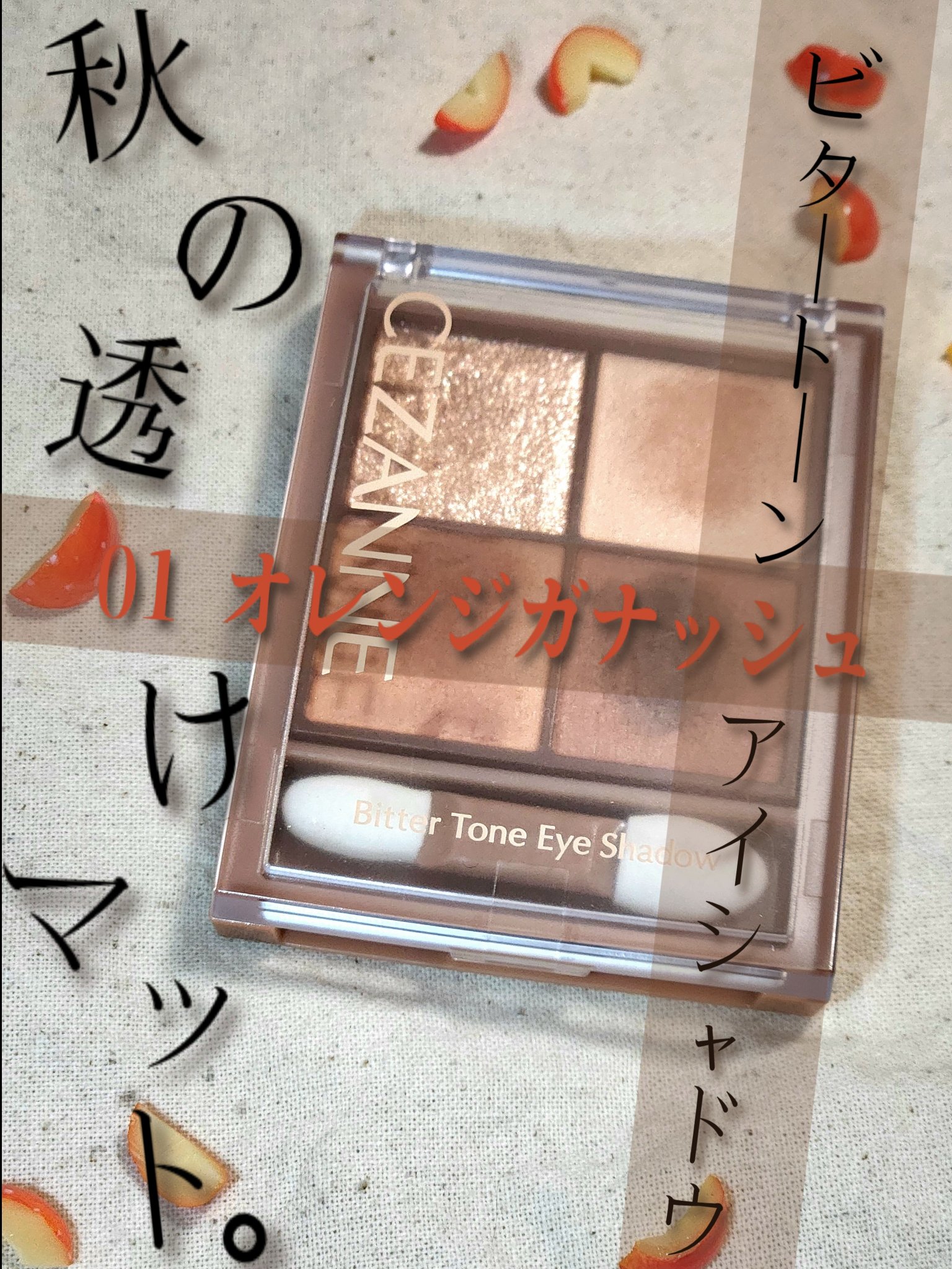 ビタートーンアイシャドウ/CEZANNE/パウダーアイシャドウを使ったクチコミ（2枚目）