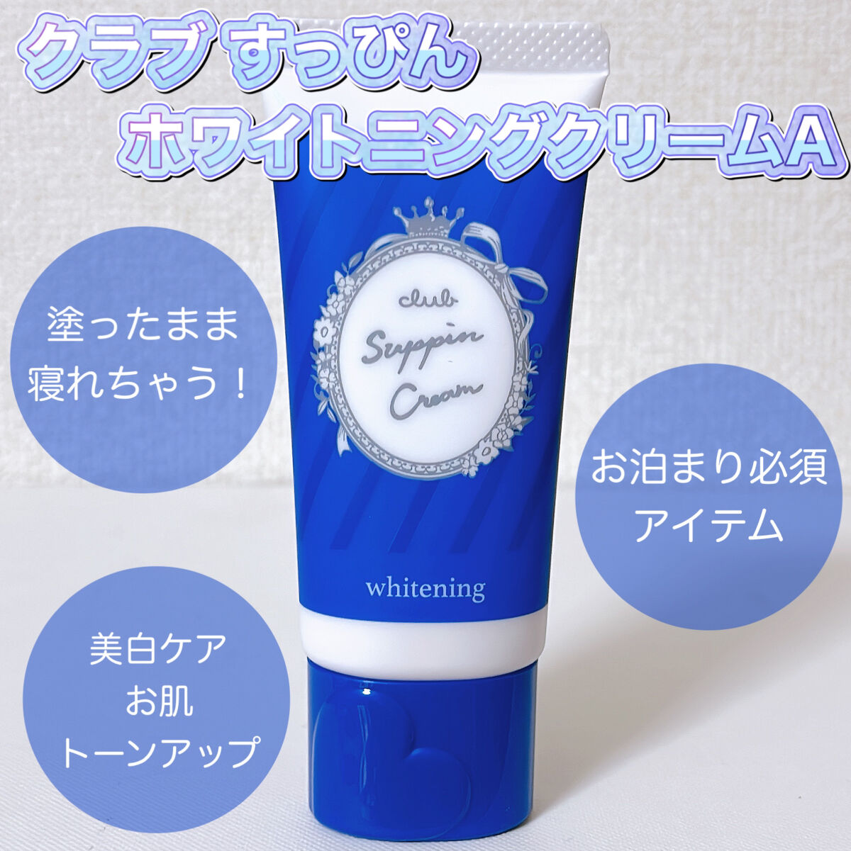 すっぴんクリーム ホワイトニング/クラブ/化粧下地を使ったクチコミ（1枚目）