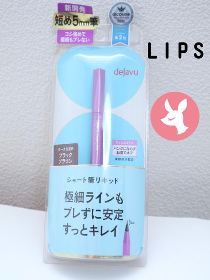 「密着アイライナー」ショート筆リキッド/デジャヴュ/リキッドアイライナーを使ったクチコミ(1枚目)