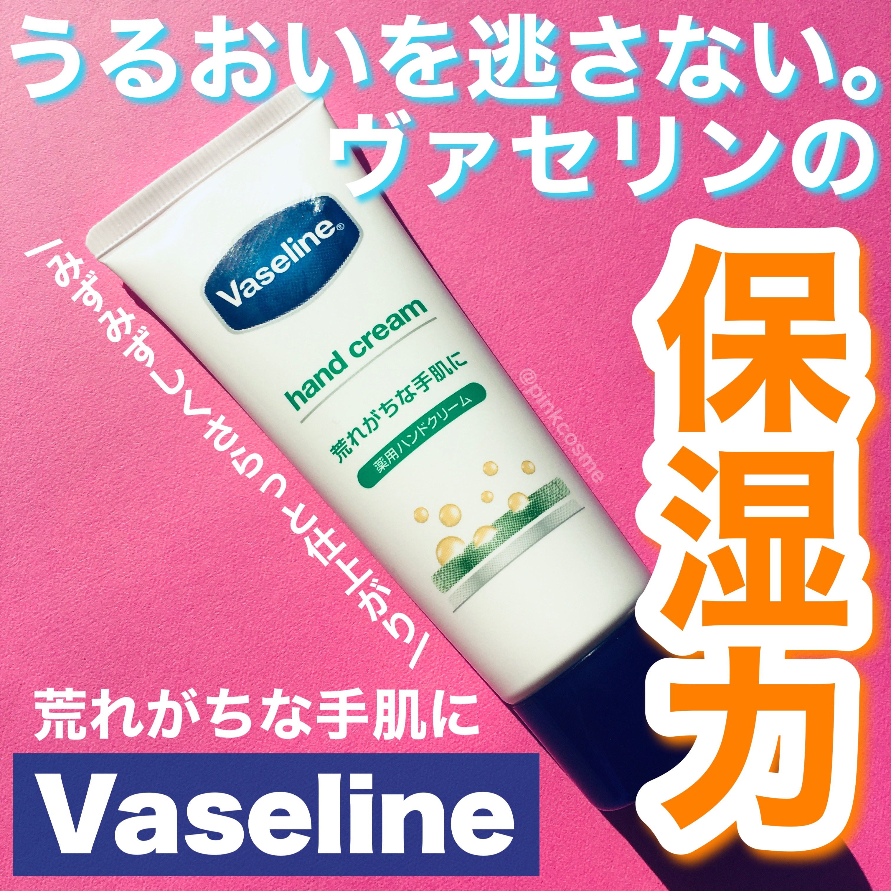 薬用ハンド＆フィンガー/ヴァセリン/ハンドクリームを使ったクチコミ（1枚目）