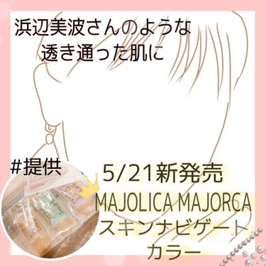 スキンナビゲートカラー/MAJOLICA MAJORCA/化粧下地を使ったクチコミ（2枚目）