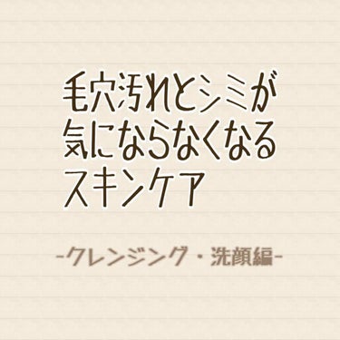 はじめまして！そららんといいます🙋‍♀️
最初の投稿はシミと毛穴に悩んだ私の改善方法をご紹介します！
今回は一番大事な クレンジングと洗顔 についてです！長いですが、最後まで読んでいただけると嬉しいです