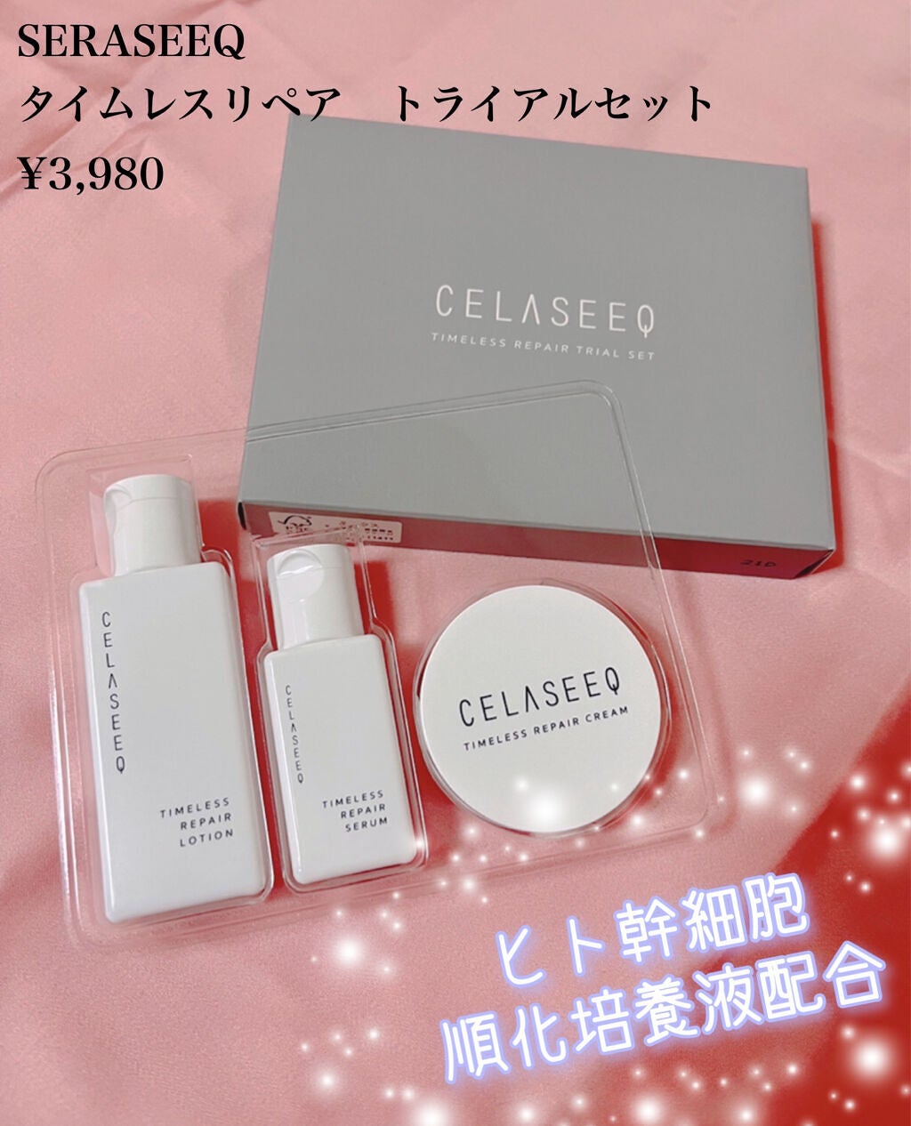 タイムレスリペア 未来肌おためしセット/CELASEEQ/スキンケアキットを使ったクチコミ(2枚目)