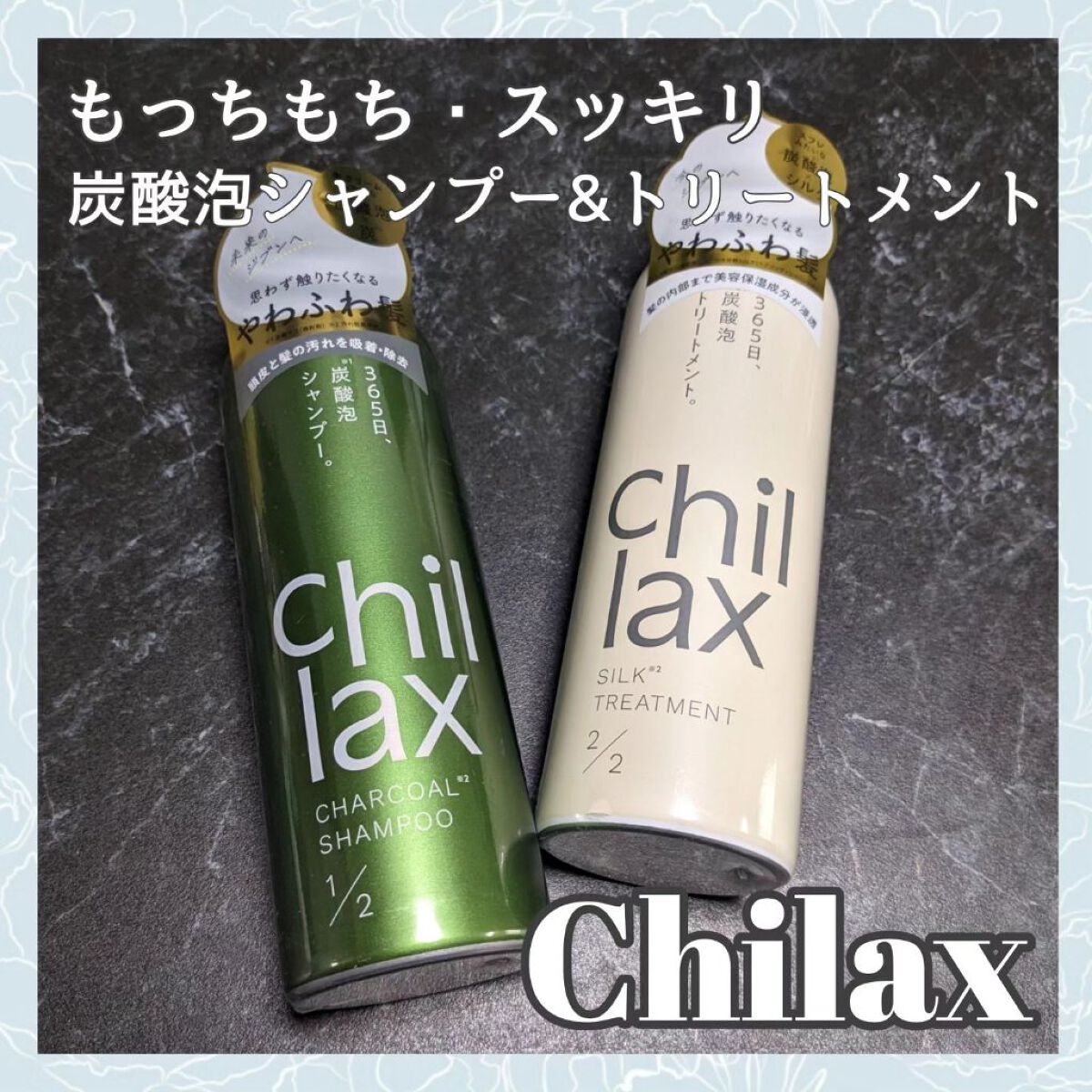 炭酸泡シャンプー＆トリートメント/Chillax/市販シャンプーを使ったクチコミ（1枚目）