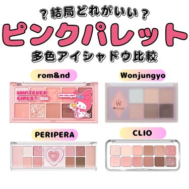 PERIPERA オールテイクムードライクパレットのクチコミ「【ピンク】何が違うの⁉️何がオススメ⁉️
✼••┈┈••✼••┈┈••✼••┈┈••✼••┈┈.....」（1枚目）