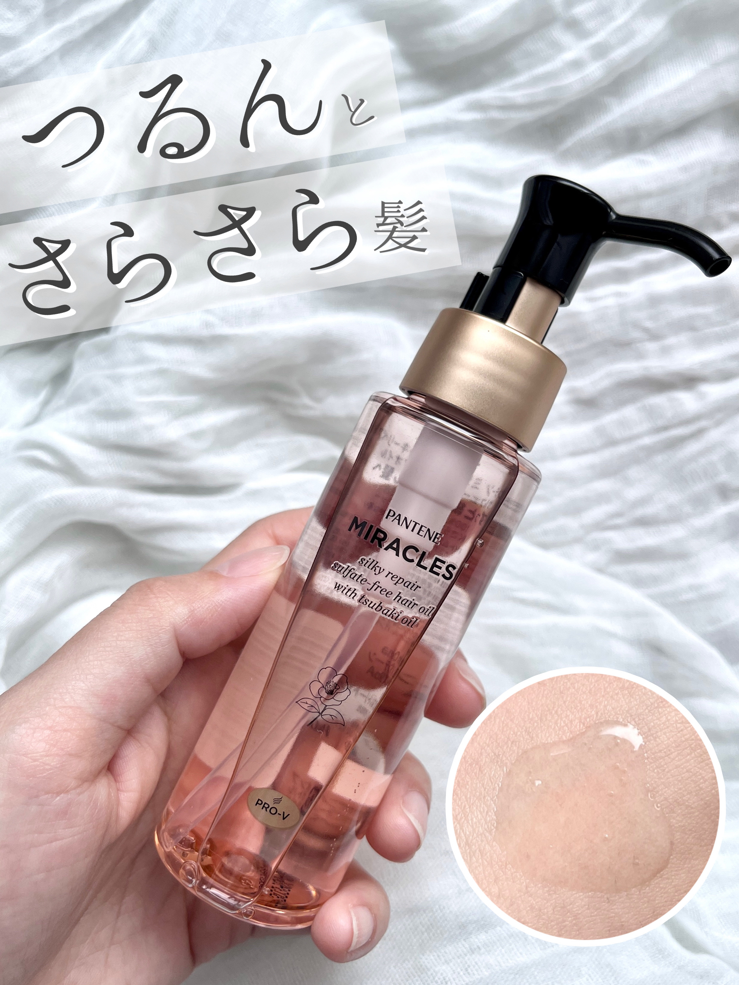 パンテーンの最高級ラインミラクルズから新シリーズ！
つるんっとさらさら髪に仕上がる
シルキーリペアヘアオイルをご紹介します🫶🏻




　　　　　
𓎂 今回紹介する物 𓎂

・パンテーン ミラクルズ
    シルキーリペアヘアオイル