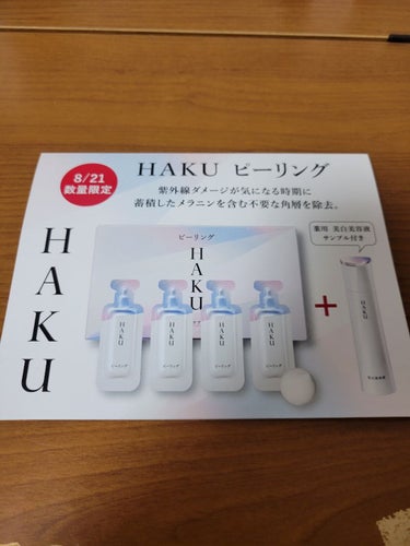 HAKU ピーリングのクチコミ「皆さんこんばんは❣️
お疲れ様です😊

昨日会社から貰いました✌️
8月21日に数量限定で
H.....」（1枚目）