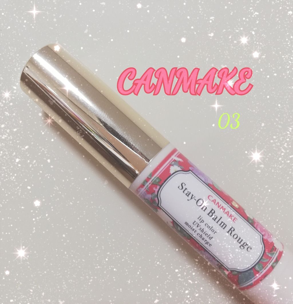 ステイオンバームルージュ/キャンメイク/口紅を使ったクチコミ(1枚目)