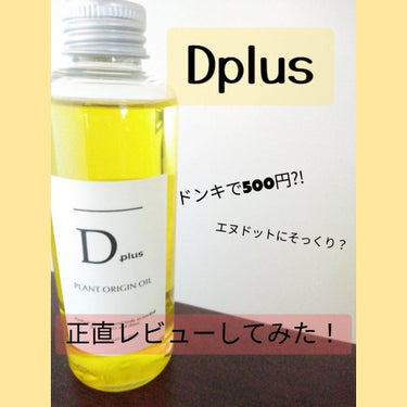 D plus プラントオリジンオイルのクチコミ「こんにちは、うららです😌
今回はDplusというヘアオイルについて正直にレビューしていきたいと.....」（1枚目）