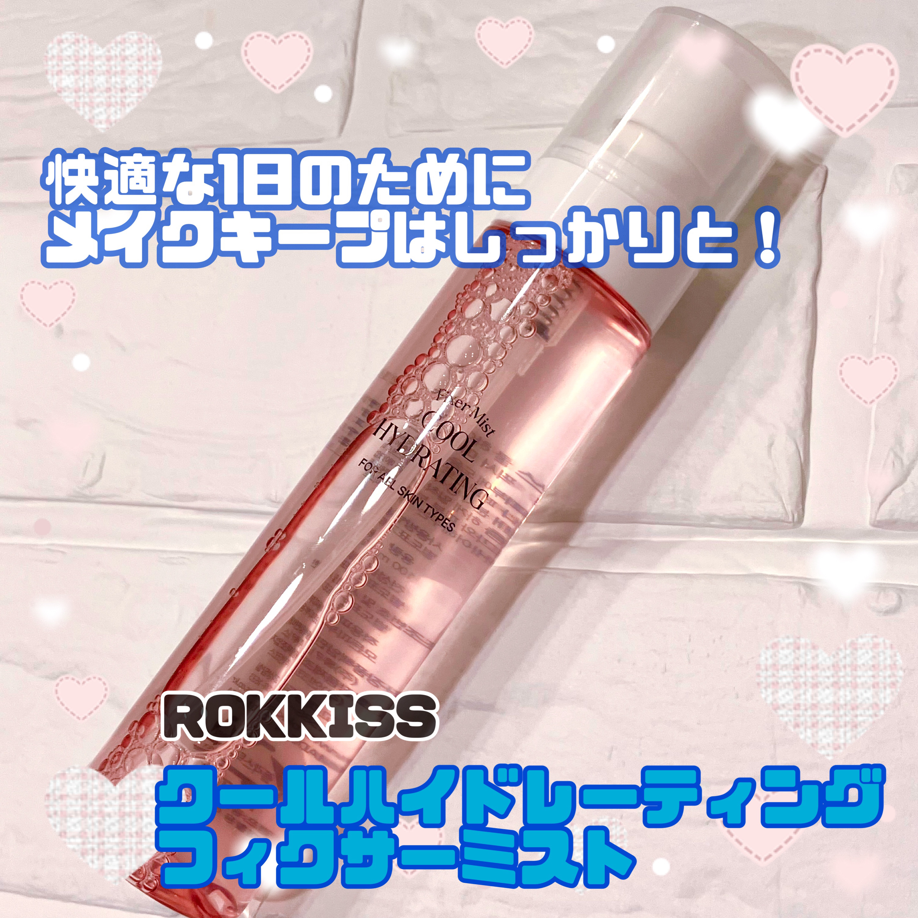 ロッキス クールハイドレーティング フィクサーミスト/Rokkiss/フィックスミストを使ったクチコミ（1枚目）