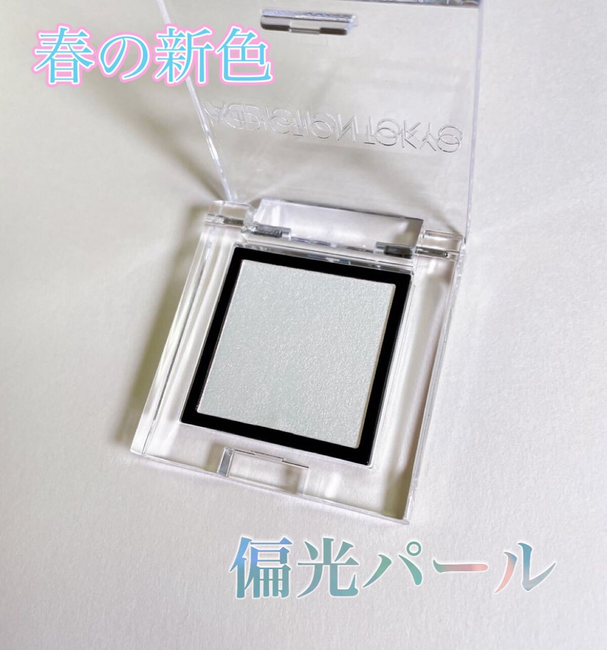 アディクション ザ アイシャドウ パール 032P Private Note/ADDICTION/単色アイシャドウを使ったクチコミ（1枚目）