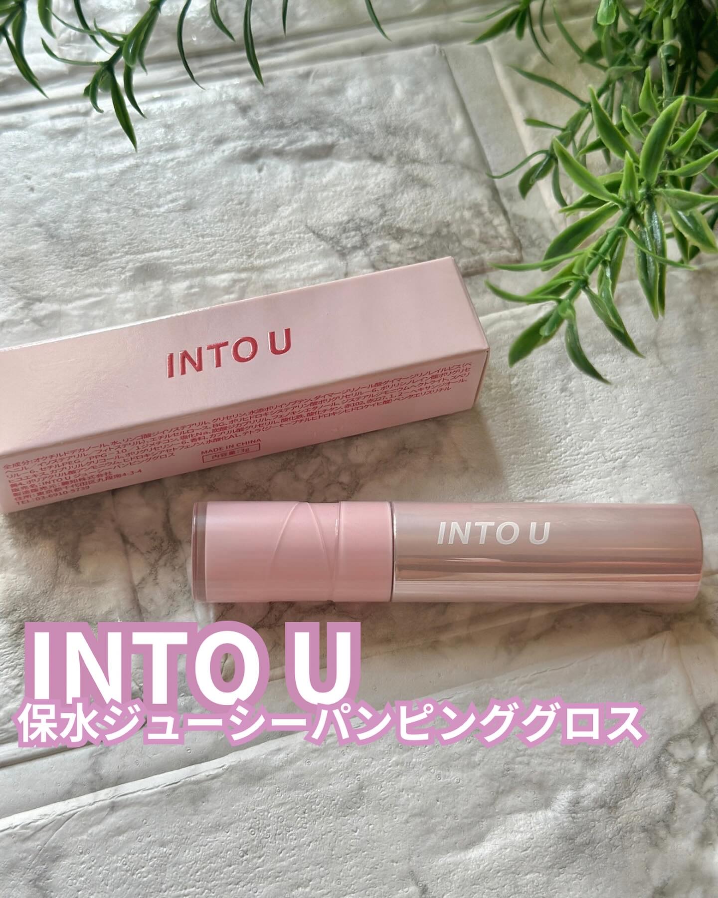 ジューシーパンピンググロス/INTO U/リップグロスを使ったクチコミ（1枚目）