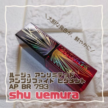  ルージュ アンリミテッド アンプリファイド ピグメント/shu uemura/口紅を使ったクチコミ（1枚目）