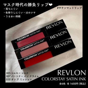 カラーステイ サテン インク 020 オン ア ミッション/REVLON/口紅を使ったクチコミ（1枚目）