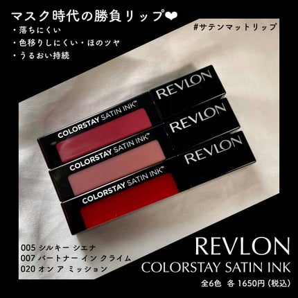 カラーステイ サテン インク/REVLON/口紅を使ったクチコミ(1枚目)