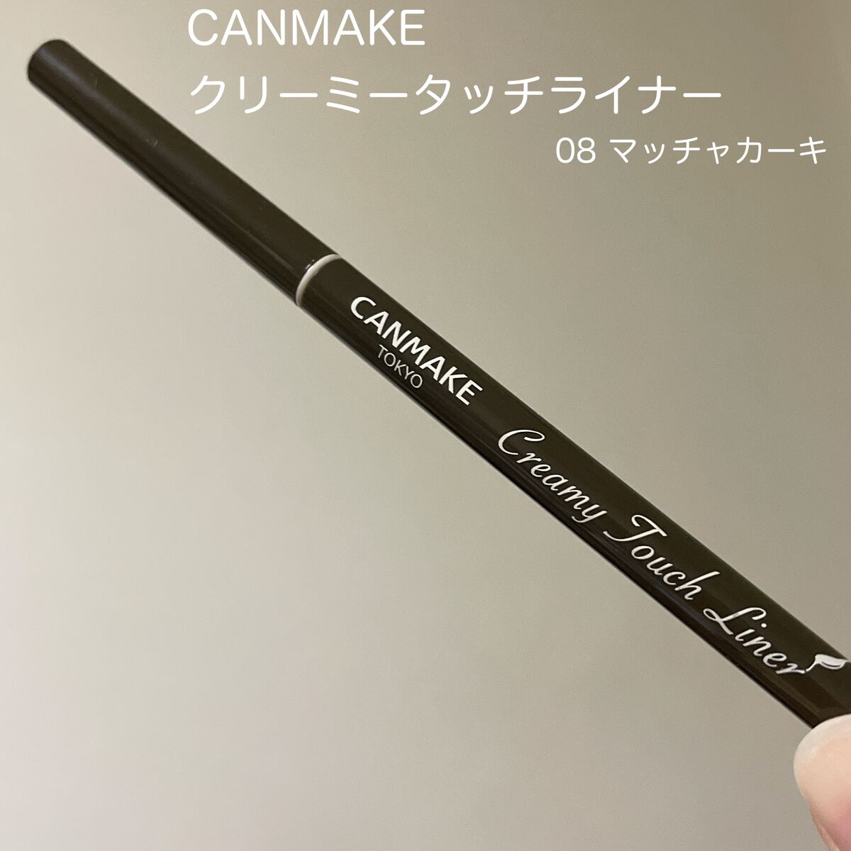 クリーミータッチライナー/キャンメイク/ジェルアイライナーを使ったクチコミ(1枚目)