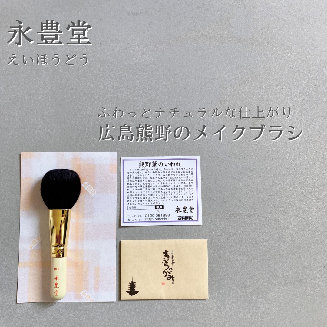 パウダーorチークブラシ 粗光峰（ヤギ） PC-2/永豊堂/メイクブラシを使ったクチコミ（1枚目）