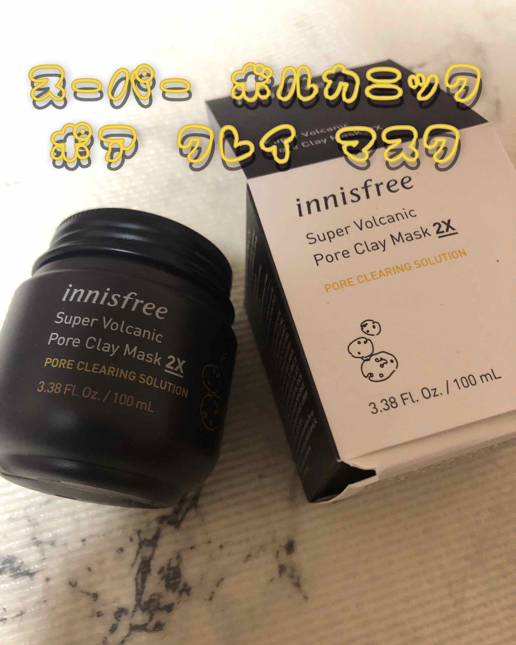 スーパーヴォルカニック ポア クレイマスク/innisfree/洗い流すパック・マスクを使ったクチコミ(1枚目)