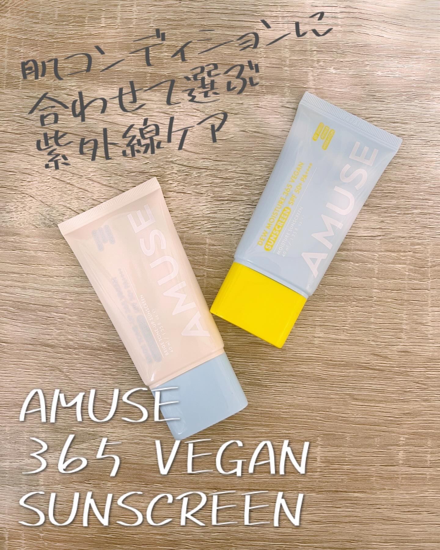 365ヴィーガンサンクリーム/AMUSE/日焼け止めクリームを使ったクチコミ（1枚目）