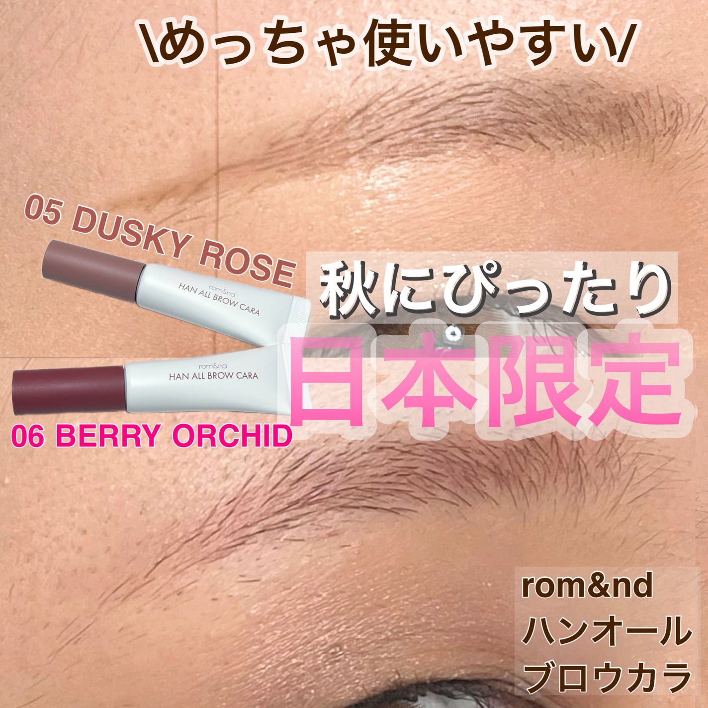 ハンオールブロウカラ/rom&nd/眉マスカラを使ったクチコミ(1枚目)