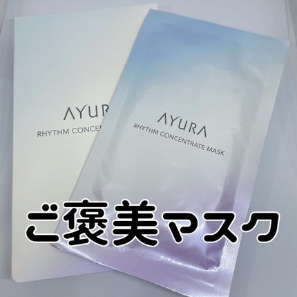 リズムコンセントレートマスク/AYURA/シートマスク・パックを使ったクチコミ(1枚目)