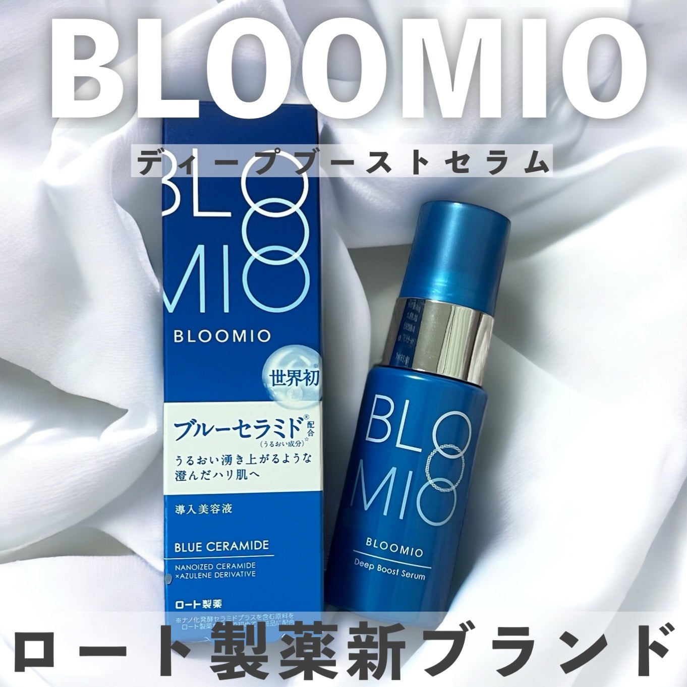 ディープブーストセラム/ブルーミオ/美容液を使ったクチコミ(1枚目)