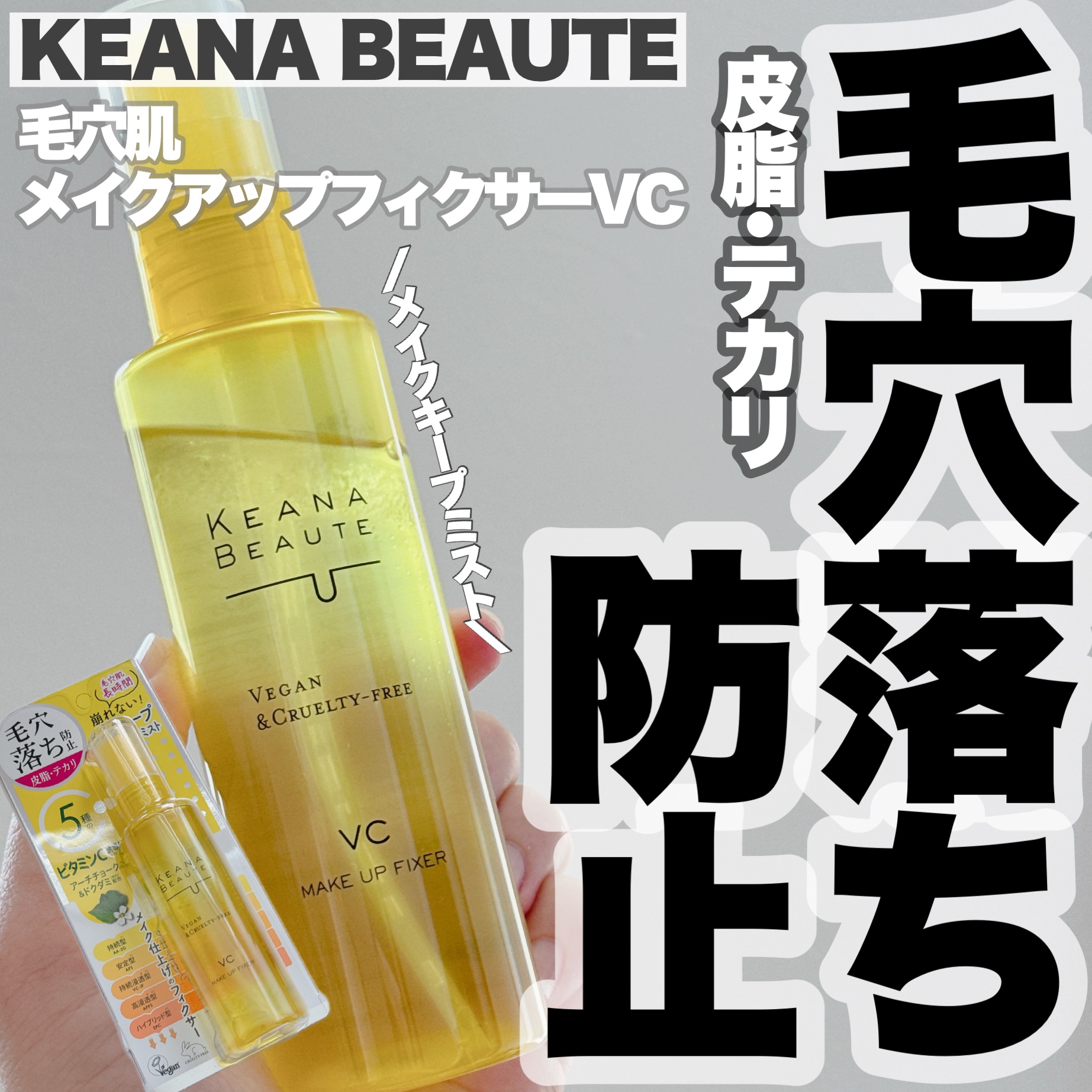 毛穴肌メイクアップフィクサー/ケアナボーテ/フィックスミストを使ったクチコミ（1枚目）