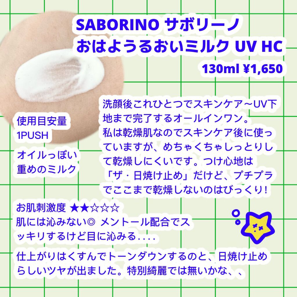 おはようるおいミルク UV HC/サボリーノ/オールインワン化粧品を使ったクチコミ（2枚目）