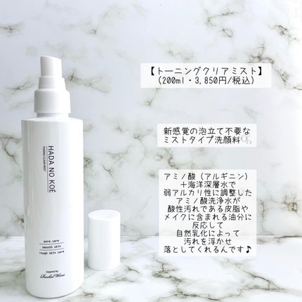 TONING CLEAR MIST/HADA NO KOE/その他洗顔料を使ったクチコミ(2枚目)